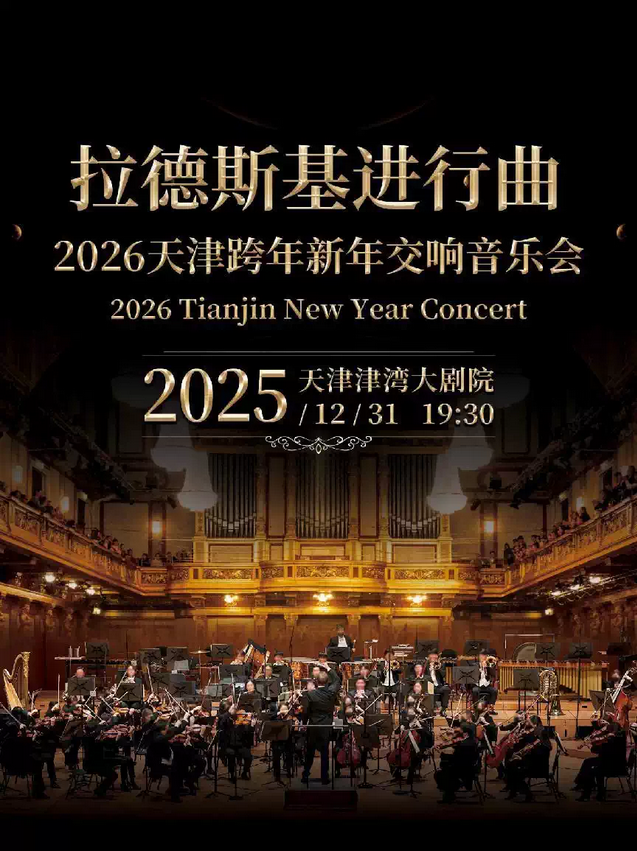 2025天津拉德斯基进行曲新年交响音乐会演出时间＋门票价格＋曲目单