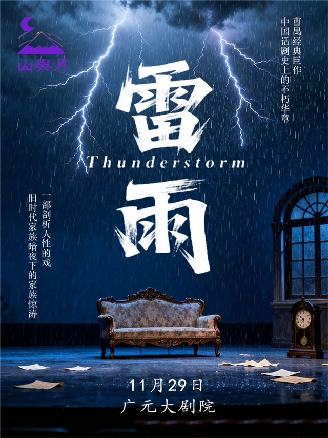 2025曹禺经典话剧《雷雨》广元站（剧目介绍+演出时间票价、场馆）