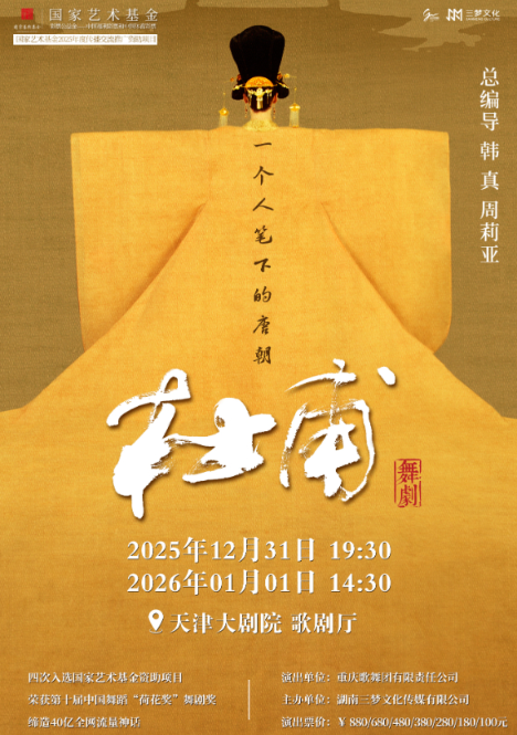 2025舞剧《杜甫》天津站演出看点+价目表+时间场馆
