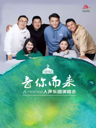 2025A-minor阿卡贝拉人声乐团合肥演唱会(时间+地点+门票价格+行程安排)