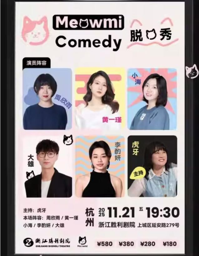 2025杭州meowmi脱口秀拼盘时间表+演出场次+卡司阵容+门票购票