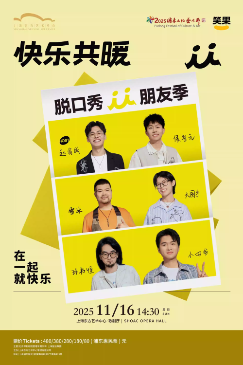 2025上海快乐共暖脱口秀朋友季卡司阵容+门票链接+时间票价
