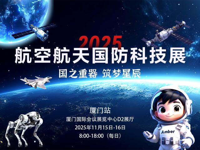2025厦门站航空航天展时间表一览(展览安排+购票入口)