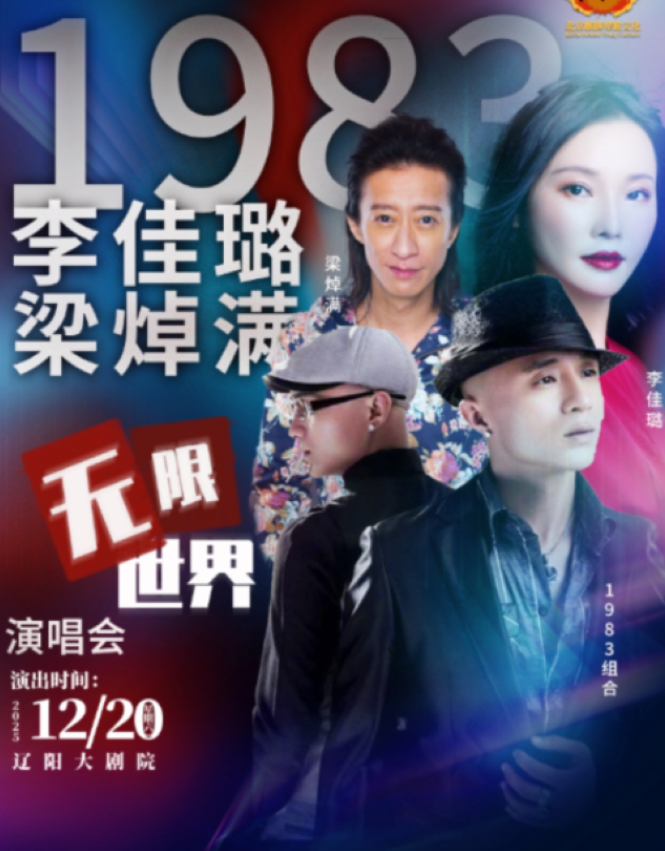 2025辽阳1983组合专场演唱会(演出时间+嘉宾阵容+门票开售)