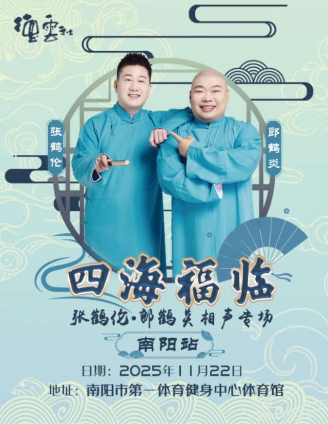 2025德云社张鹤伦郞鹤炎南阳相声专场观看指南(附演出时间地址、票价)