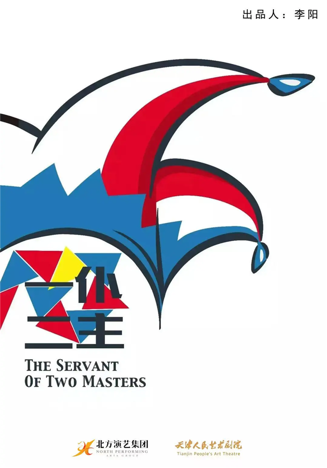 2025经典喜剧《一仆二主》天津站(时间、票价、场馆)信息一览