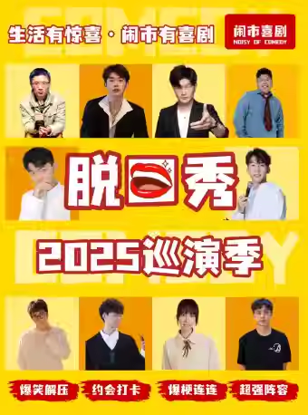 2025闹市喜剧脱口秀巡演季济宁站11月30日演出(附卡司阵容+门票票价)