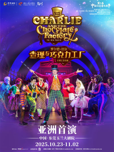 2025罗尔德达尔的《查理与巧克力工厂》东莞站时间票价一览(附场馆、看点)