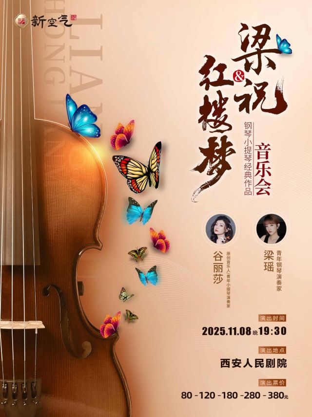 2025梁祝红楼梦钢琴小提琴经典曲目音乐会西安站精彩看点(附票价信息)