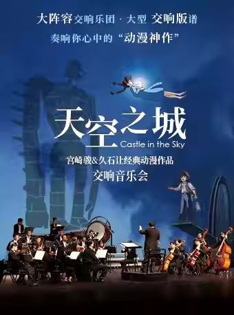 2025广州天空之城宫崎骏&久石让经典动漫视听音乐会11月2日演出(附价目表)