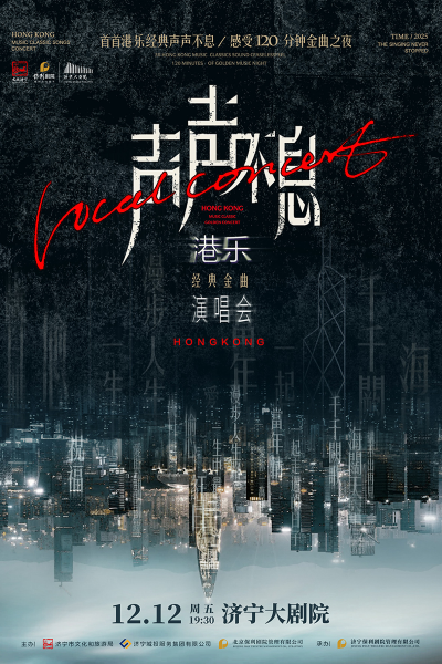 2025济宁声声不息港乐经典金曲演唱会12月12日演出+曲目歌单+在线订票