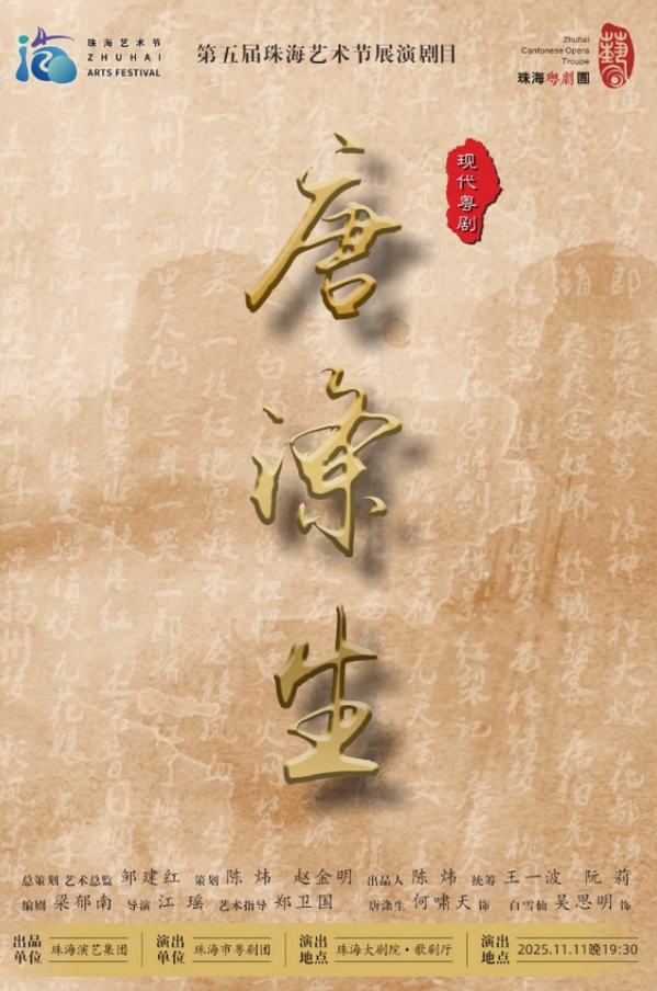 2025粤剧《唐涤生》珠海站时间表一览（附在线订票+演员剧情介绍）