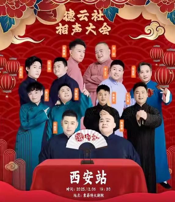 2025德云社相声大会西安专场演出安排（附演出时间＋门票价格及链接）