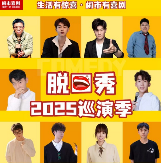 2025闹市喜剧脱口秀巡演季宁波站时间一览表（附门票链接＋卡司阵容）