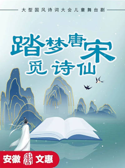 2025舞台剧《踏梦唐宋觅诗仙》合肥站（演出看点+场馆票价、在线订票）