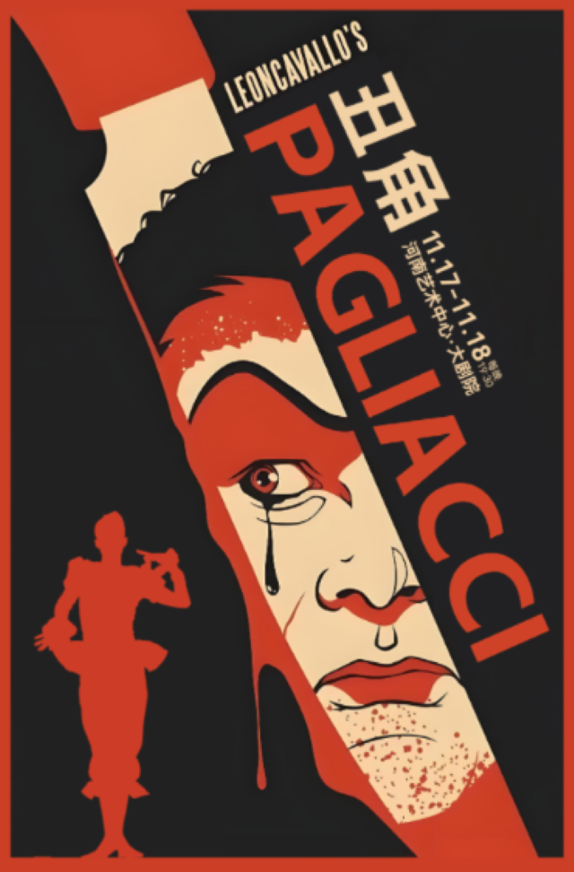 2025歌剧《丑角》郑州站（剧情介绍+演出时间票价+场馆）