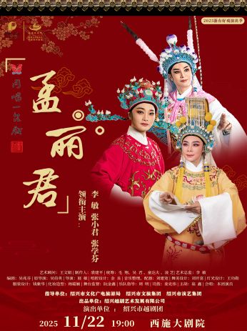 2025越剧《孟丽君》诸暨站精彩演出看点+门票票价+时间地点