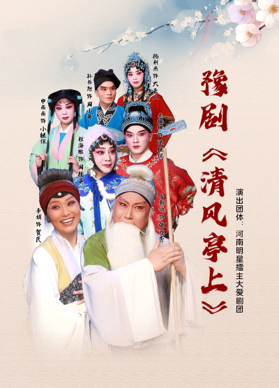 豫剧《清风亭上》邯郸站2025（演出地点时间+剧目梗概+购票方式）