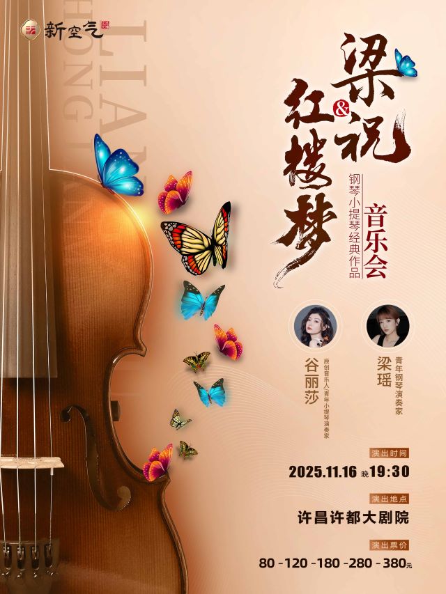 2025梁祝&红楼梦-钢琴小提琴经典曲目音乐会许昌站（附曲目单+时间票价）