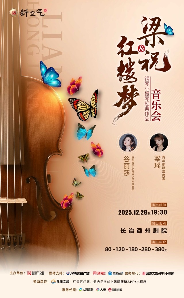 2025梁祝&红楼梦钢琴小提琴经典作品音乐会长治站演出票价+曲目单+时间