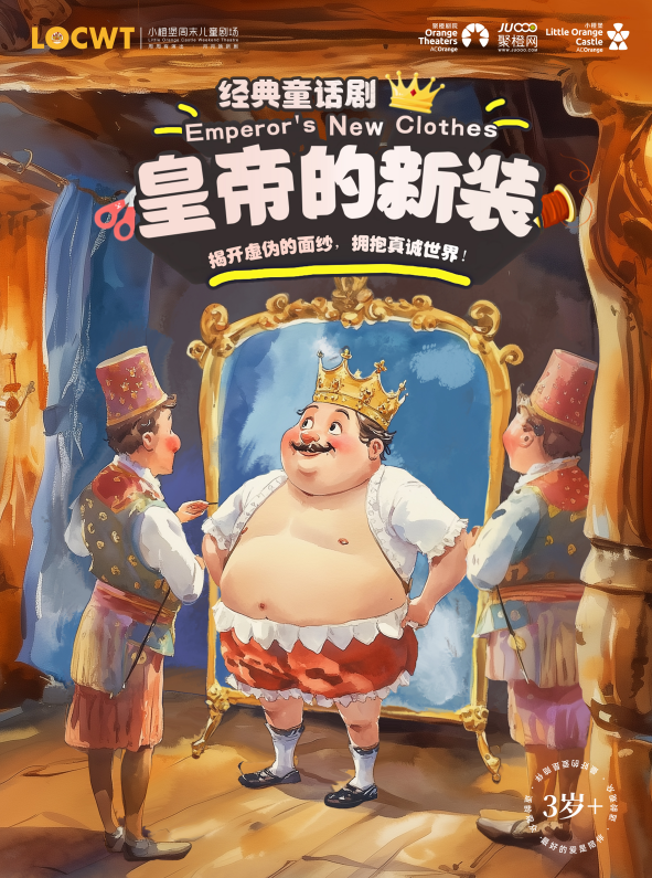 2025郑州经典童话剧《皇帝的新装》演出时间表+门票订票通道