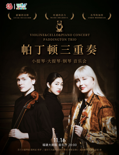 2025福州帕丁顿三重奏音乐会官宣11月16日演出（附购票链接+场馆）