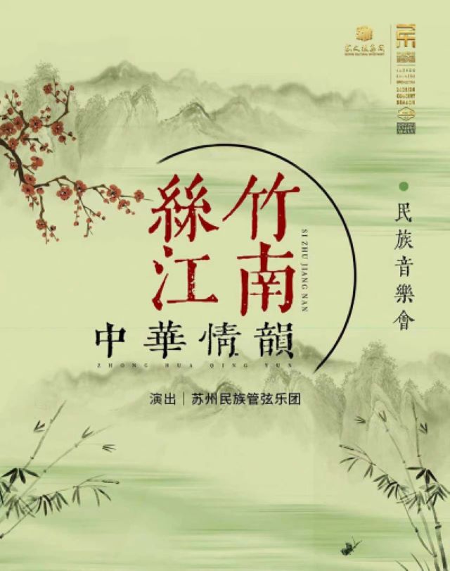 2025苏州民族管弦乐团《丝竹江南中华情韵》江阴站（时间、票价、场馆）