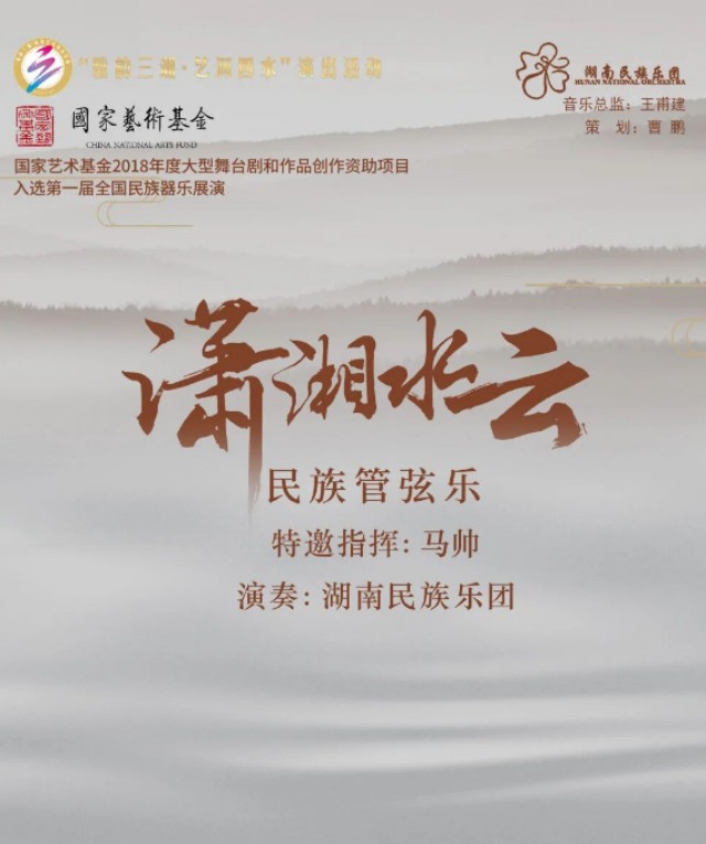 2025民族管弦乐《潇湘水云》衡阳站定档11月14日（附曲目单、场馆票价）