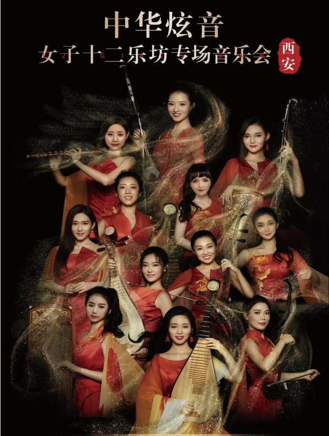 2026女子十二乐坊西安音乐会12月31日奏响中华炫音（门票+曲目单+场馆）