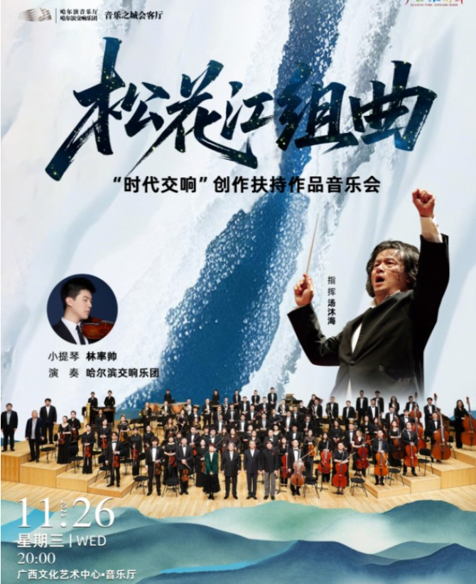 2025汤沐海×哈尔滨交响乐团《松花江组曲》音乐会南宁站时间票价一览(演出安排)