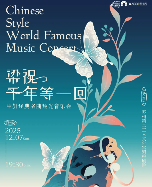 2025苏州《梁祝》《千年等一回》烛光音乐会时间表一览(演出曲目+购票入口)