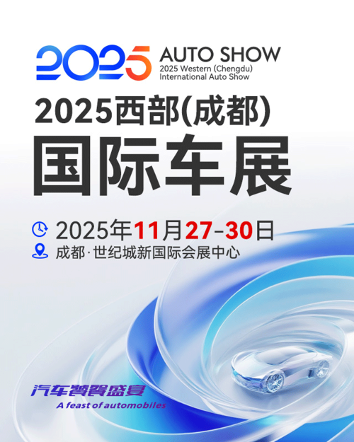 2025西部成都国际车展11月27-30日攻略一览（附车展介绍+门票预约）