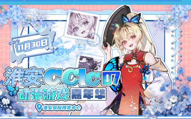 2025淮安CCIC07动漫游戏嘉年华时间表+嘉宾阵容+门票价格+活动亮点+观展攻略