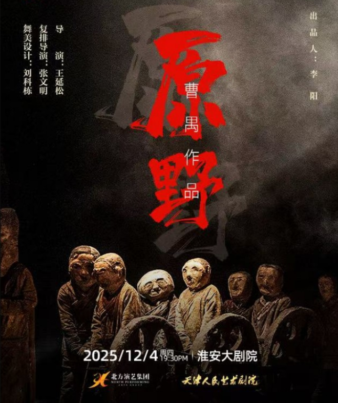 2025话剧《原野》淮安站(演出时间+剧目介绍+购票入口)
