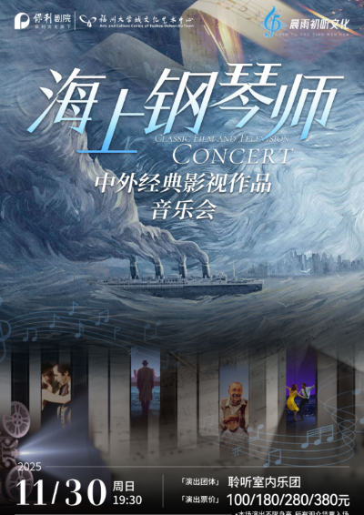2025福州《海上钢琴师》中外经典影视作品音乐会（11月30日）门票购票+节目单
