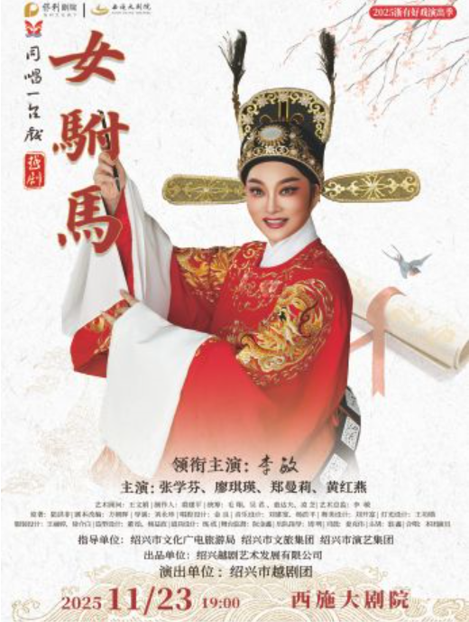 2025越剧《女驸马》诸暨站(时间+地点+票价+演员阵容+购票指南)