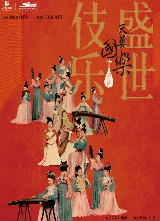 2025诗画乐《天姿国乐盛世伎乐》杭州站（时间场馆+门票价格）   