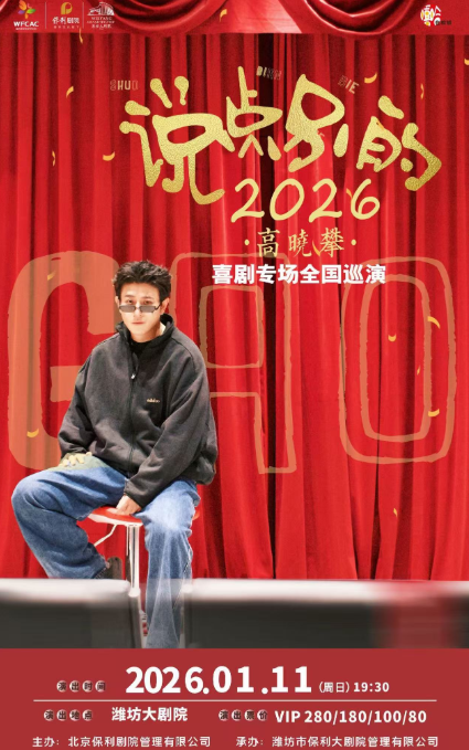 2026高晓攀潍坊喜剧专场1月11日演出安排（购票方式+演出票价场馆）
