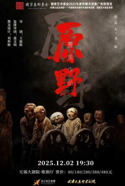 2025话剧《原野》无锡站12月2开演（附门票价格+购票指南）