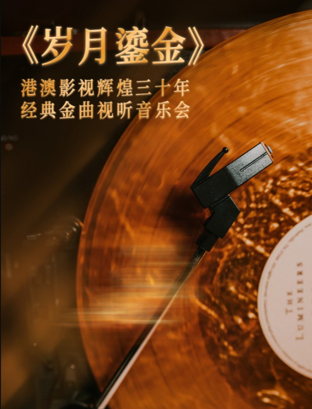 2025武汉港澳影视经典金曲视听音乐会演出时间+门票价格+曲目单