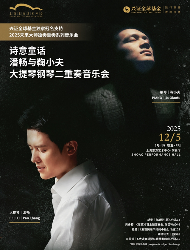 2025潘畅&鞠小夫大提琴钢琴二重奏音乐会上海站(时间+地点+票价+曲目单+购票指南)