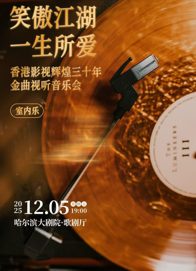 2025哈尔滨《笑傲江湖/一生所爱》香港影视金曲音乐会（时间+地点+门票）一览