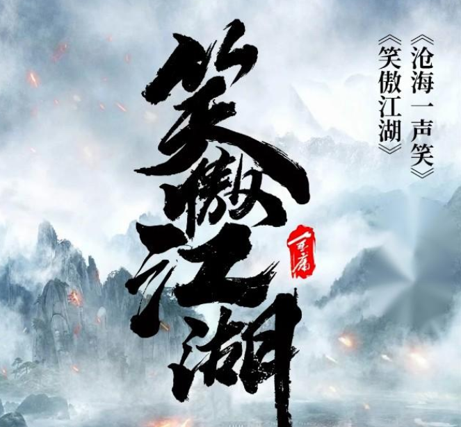 2025衡水《笑傲江湖》经典传承名曲音乐会时间票价一览(曲目单+在线订票)