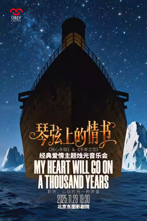 2025北京《我心永恒》《千年之恋》爱情主题烛光音乐会观演指南（附曲目单）