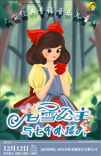 2025童话剧《白雪公主与七个小矮人》赣州站官宣12月12日（附剧情、票价）