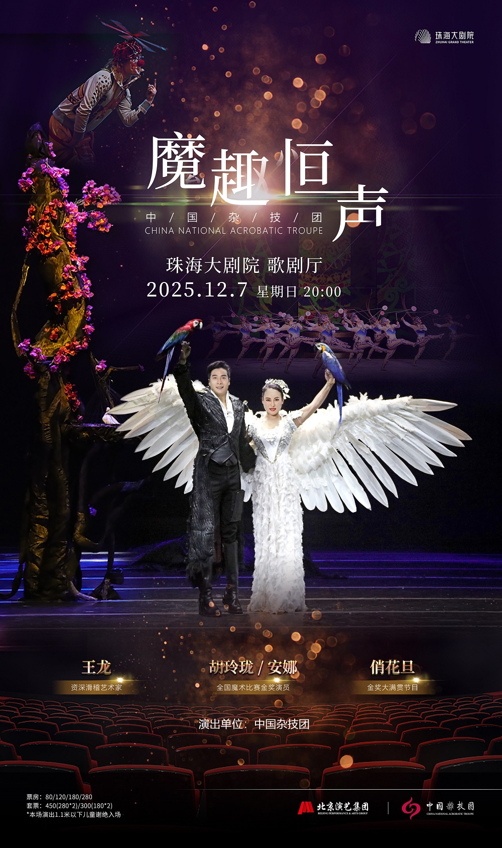 2025魔术杂技晚会《魔趣恒声》珠海站官宣12月7日（附节目单、票价信息）