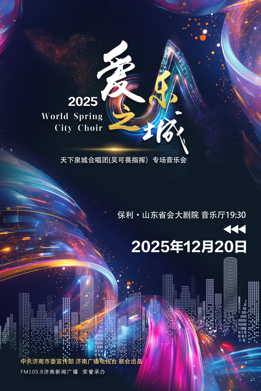 2025济南爱乐之城天下泉城合唱团音乐会（附购票信息+乐团介绍+时间）