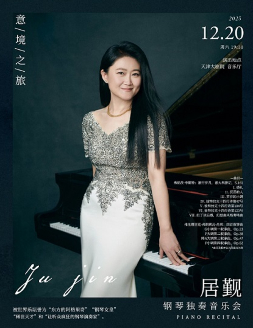 2025居觐天津钢琴音乐会定档12月20日（附曲目单+演出票价）
