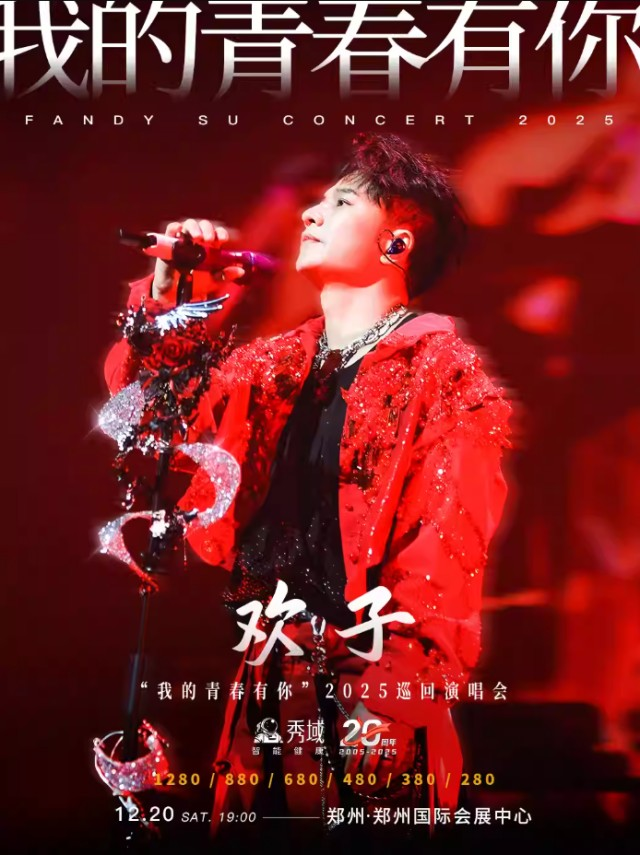 2025欢子郑州演唱会12月20演出（附门票链接+购票指南）