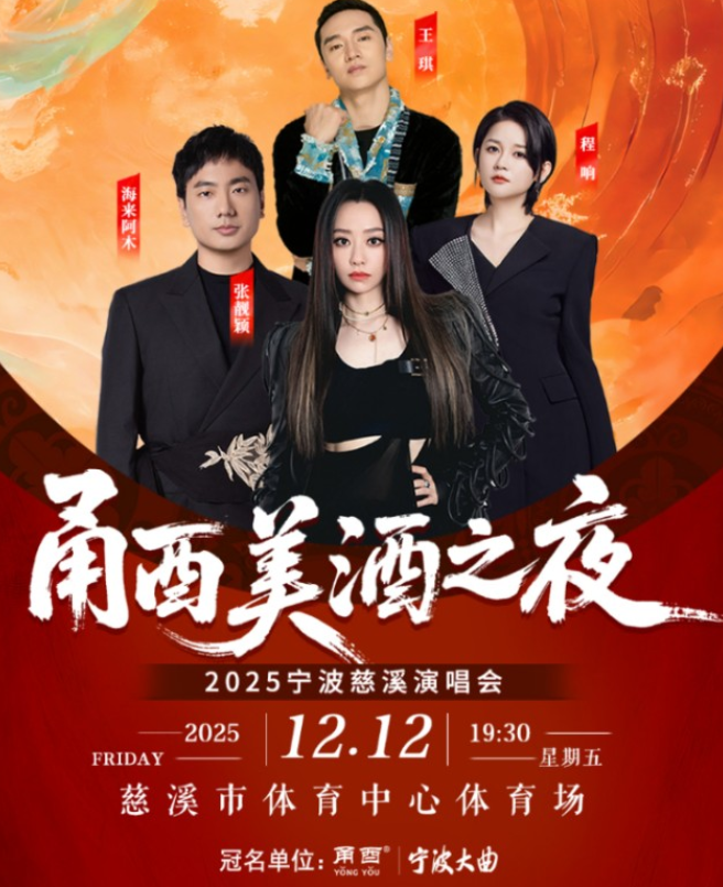 2025宁波慈溪演唱会张靓颖/海来阿木/程响/王琪门票价格及嘉宾阵容(附购票入口)